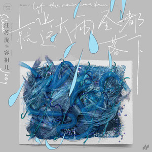 就让这大雨全都落下 (汪苏泷概念创作集《联名》作品) by Joey Yung