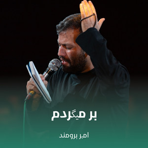 بر میگردم by امیر برومند