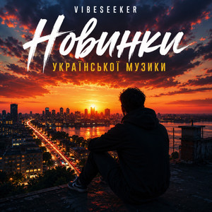 Моя маленька by VibeSeeker