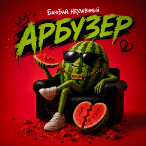 Арбузер by БаюБай, НЕУЛОВИМЫЙ