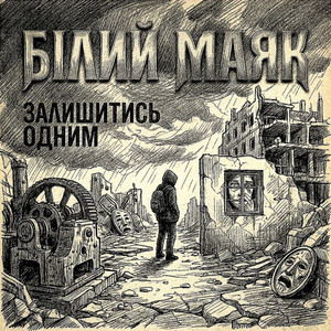 Залишитись одним