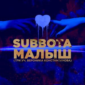 Малыш by Subbota, Вероника Константинова