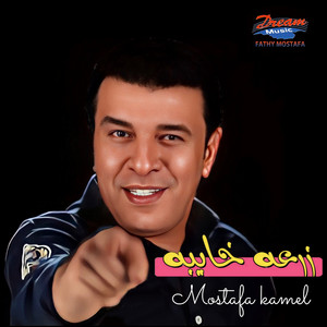 زرعه خايبه by Mostafa Kamel