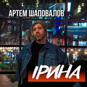 Обкладинка: Ірина
