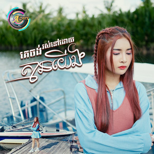 គេចង់រស់នៅដោយគ្មានយើង by ហ៊ិន លីដា