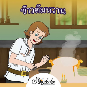 ข้าวต้มหวาน by Adisebaba ภาษาไทย