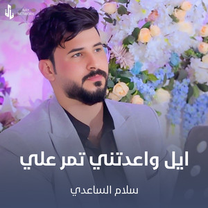 سلام الساعدي - ايل واعدتني تمر علي