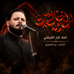 الخدمة خلصت by كرار الكربلائي