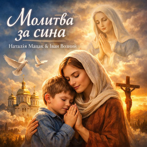 Молитва за сина by Наталія Мацак