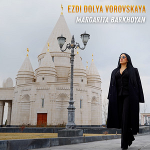 Margarita Barkhoyan - Ezdi Dolya Vorovskaya