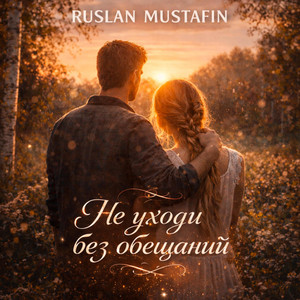 Не уходи без обещаний by RUSLAN MUSTAFIN