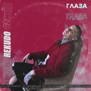 Глаза by Rekudo