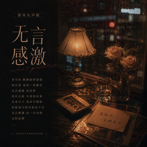 无言感激 (港风女声版)｜R&B抖音歌 回忆伤感版｜完整版｜一个人听｜Silent Gratitude by 黄梓良-Ziliang