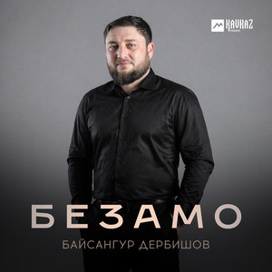 Безамо by Байсангур Дербишов