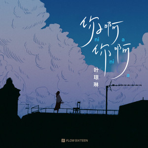 叶琼琳 - 你啊你啊