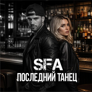 Последний танец by SFA