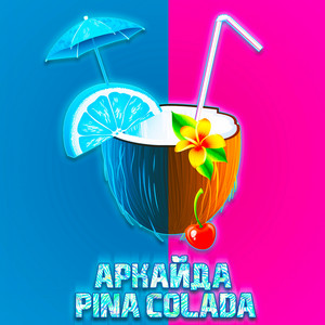 Pina Colada by Аркайда