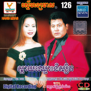 មន្តស្នេហ៍សម្បូណ៍ by តារាខ្មែរ, អៀង ស៊ីធុល