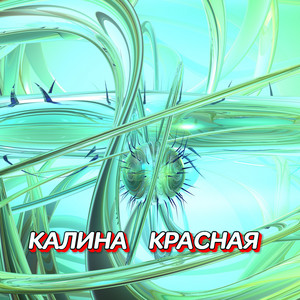 КАЛИНА КРАСНАЯ by Гравитация