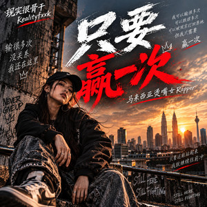 只要赢一次 by 现实很骨干Realityfxxk, 马来西亚烫嘴女Rapper