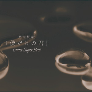 Nogizaka46 - Unubore Beach