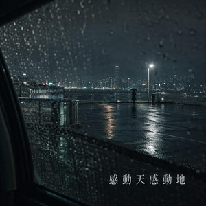 感動天感動地｜深情R&B｜执着爱恋版｜推荐版｜认真到想感动整个世界却未必能换来一个回应 by 吴田合