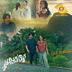 វាយបងស្លាប់ក៏មិនជឿអូនអស់ចិត្ត by កែវ វាសនា