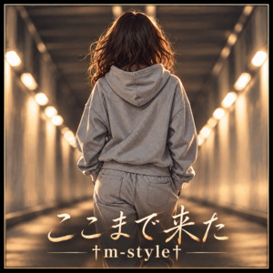ここまで来た by m-style