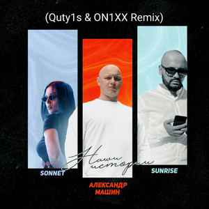 Наша История - Quty1s & ON1XX Remix by SONNET, Александр Машин, Sunrise