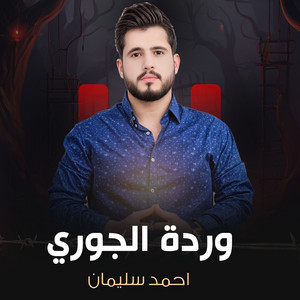 وردة الجوري by احمد سليمان