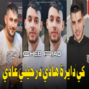 كي دايرة هاذي درحيني عادي