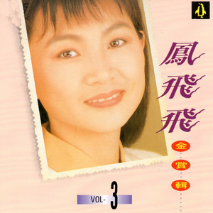 【新品】鳳飛飛 フォン・フェイフェイ/金賞輯VOL1〜8　CD8枚セット