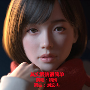 其实爱情很简单DJ by 刘宏杰