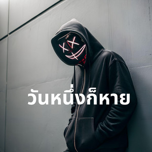 Tamjai Music - วันหนึ่งก็หาย