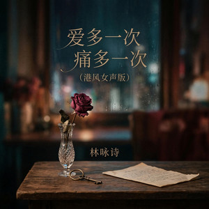 爱多一次痛多一次 - 港风女声版 by 林咏诗
