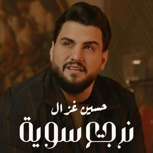 Hussein Ghazal - Narjie Sawayh