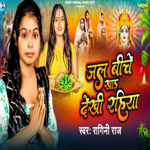 Jal Biche Khad Dekhi Rahiya by Ragini Raj