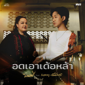 อดเอาเด้อหล้า (feat. ลานนา คัมมินส์) by RAMMY, Lanna Commins