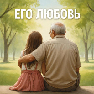 Его любовь by Татьяна Мирель