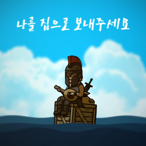 나를 집으로 보내주세요 by 김버거