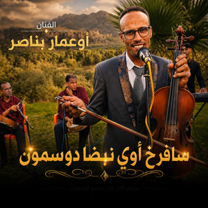 بناصر اوعمار : سافرخ أوي نبضا دوسمون by Ismail ouhammaz اسماعيل وهماز