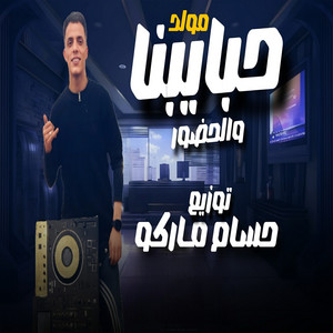 حسام ماركو - مولد حبايبنا والحضور