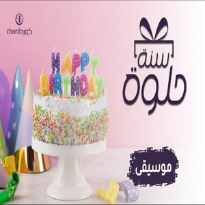 صالح الربيع - أغنية ميلاد سنة حلوة