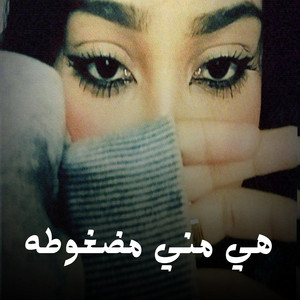 Shahouda II - هي مني مضغوطه