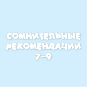 Сомнительные рекомендации 7-9 by RIFMOTESSA