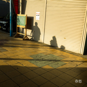 春愁 by Atlas Youth