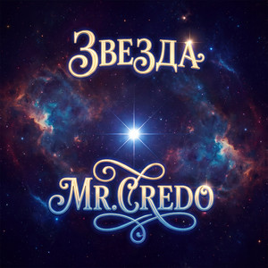 Звезда by Mr. Credo
