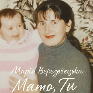 Обкладинка: Мамо,Ти