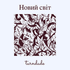 turndude — Новий світ