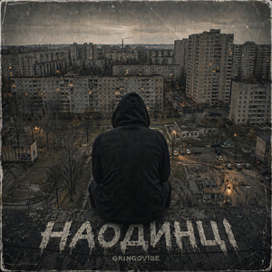 Наодинці by GrinGoVibe